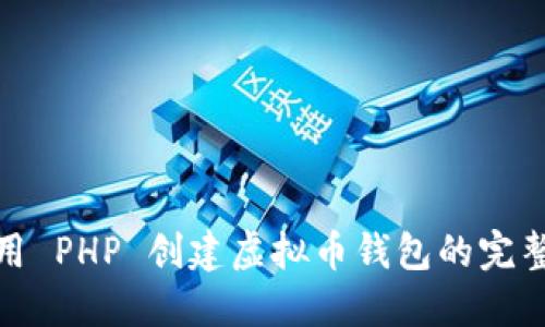 : 使用 PHP 创建虚拟币钱包的完整指南