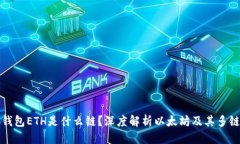 优质  小狐钱包ETH是什么链