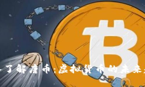 深入了解唐币：虚拟货币的未来趋势