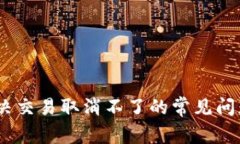 小狐钱包：解决交易取消