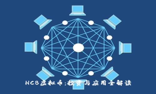 HCB虚拟币：投资与应用全解读