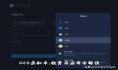 HCB虚拟币：投资与应用全解读
