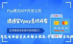 小狐钱包电脑安装失败解