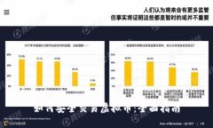 如何安全交易虚拟币：全