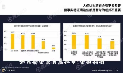 如何安全交易虚拟币：全面指南