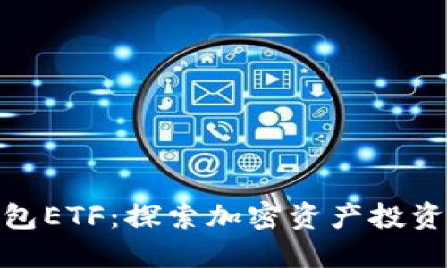 小狐钱包ETF：探索加密资产投资新机遇