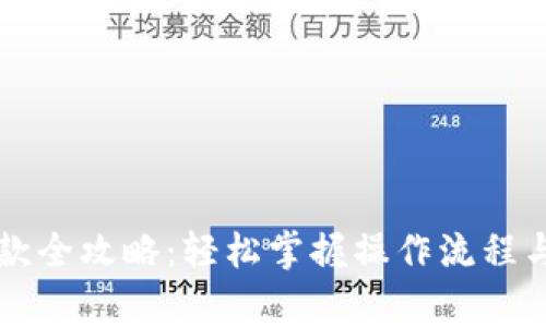 虚拟币提款全攻略：轻松掌握操作流程与注意事项