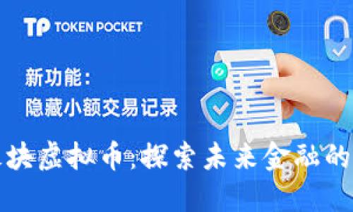 香港板块虚拟币：探索未来金融的新趋势