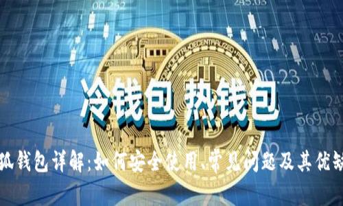 小狐钱包详解：如何安全使用、常见问题及其优缺点