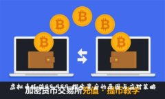 虚拟币贬值99.999：探索背