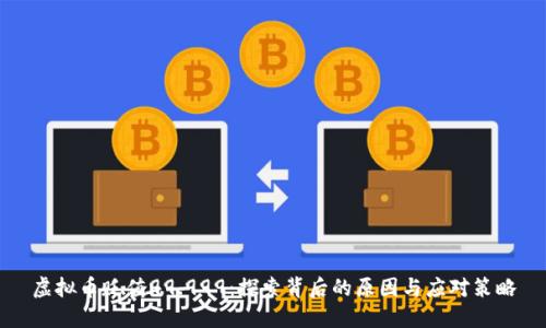 虚拟币贬值99.999：探索背后的原因与应对策略