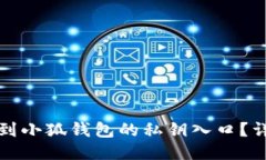 如何找到小狐钱包的私钥