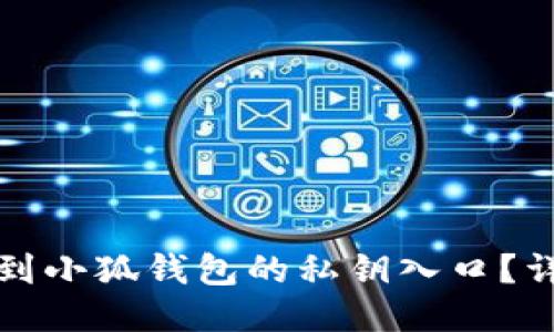 如何找到小狐钱包的私钥入口？详细指南