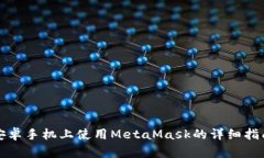 安卓手机上使用MetaMask的详