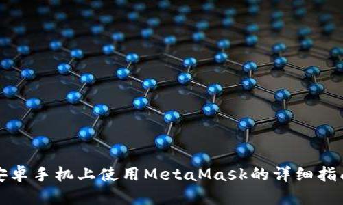 安卓手机上使用MetaMask的详细指南