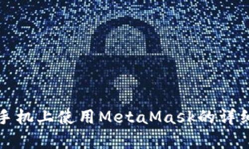 安卓手机上使用MetaMask的详细指南