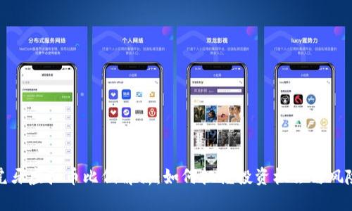 虎牙虚拟币比例解析：如何把握投资机会与风险