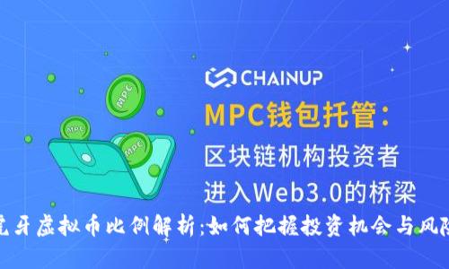 虎牙虚拟币比例解析：如何把握投资机会与风险