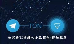 如何将TI币转入小狐钱包：