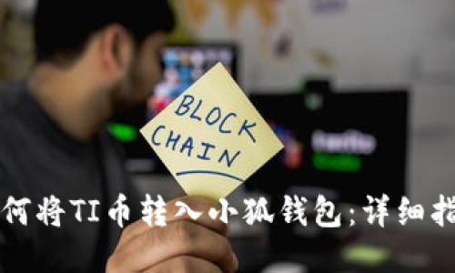 如何将TI币转入小狐钱包：详细指南