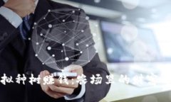 虚拟种树赚钱：农场里的