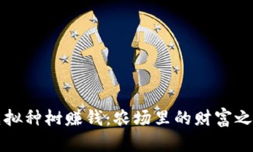 虚拟种树赚钱：农场里的财富之路