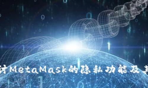 深入探讨MetaMask的隐私功能及其重要性