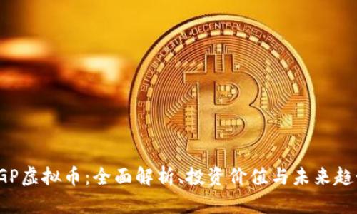 FGP虚拟币：全面解析、投资价值与未来趋势