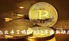 小狐钱包出币了吗？2023年