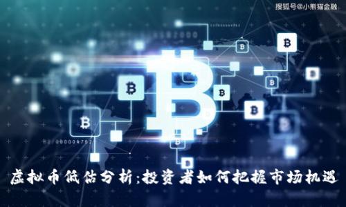 虚拟币低估分析：投资者如何把握市场机遇