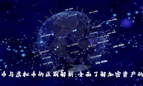 数字货币与虚拟币的区别解析：全面了解加密资产的两大类