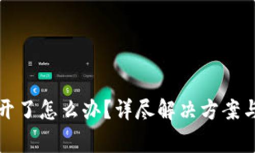 小狐钱包打不开了怎么办？详尽解决方案与常见问题解析