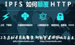 2023年虚拟币新规解读：对