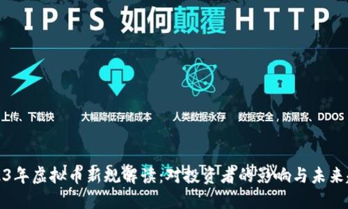 2023年虚拟币新规解读：对投资者的影响与未来趋势