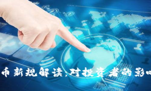 2023年虚拟币新规解读：对投资者的影响与未来趋势