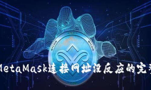 解决MetaMask连接网址没反应的完整指南
