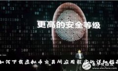 如何下载虚拟币交易所应