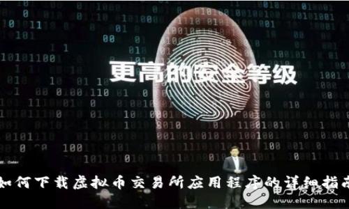 如何下载虚拟币交易所应用程序的详细指南
