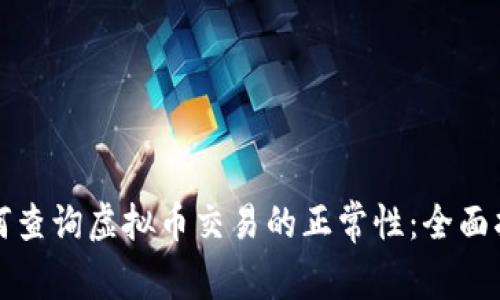 如何查询虚拟币交易的正常性：全面指南
