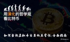 如何查询虚拟币交易的正