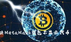 如何解决MetaMask钱包不显示