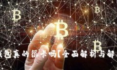 优质小狐钱包真的很卡吗