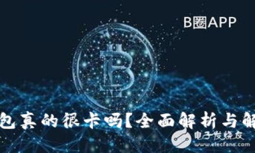 优质
小狐钱包真的很卡吗？全面解析与解决方案