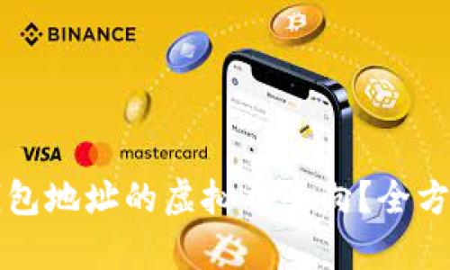 如何查询钱包地址的虚拟币去向？全方位解析指南