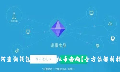 如何查询钱包地址的虚拟币去向？全方位解析指南