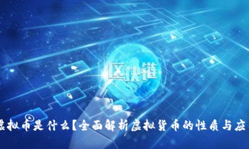 虚拟币是什么？全面解析虚拟货币的性质与应用