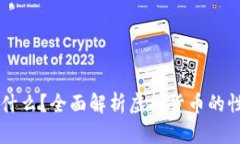 虚拟币是什么？全面解析