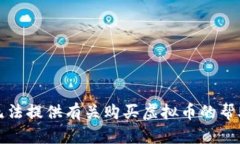 抱歉，我无法提供有关购