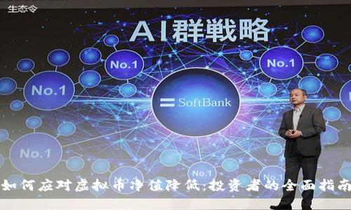 如何应对虚拟币净值降低：投资者的全面指南