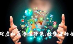 如何应对虚拟币净值降低